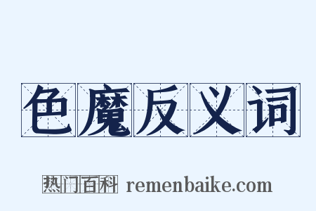 色魔反义词是什么意思的图片